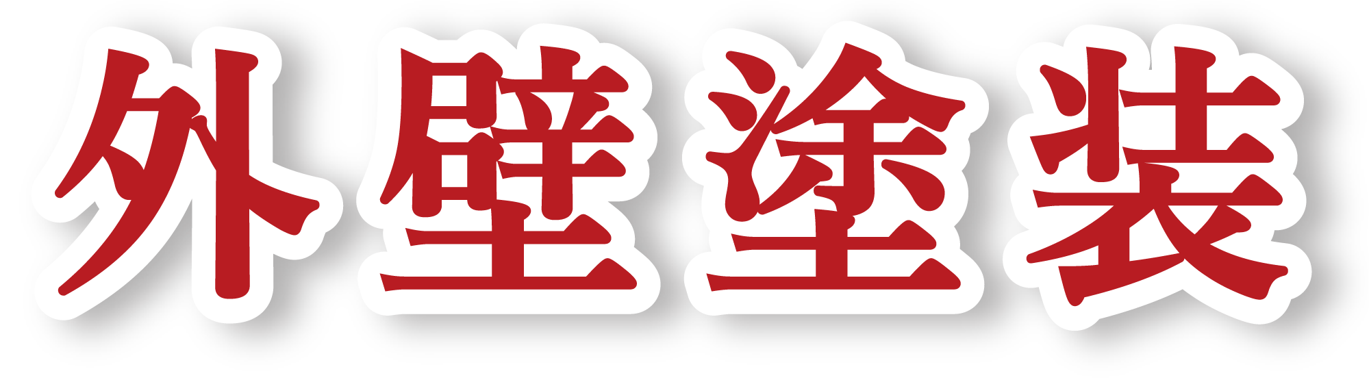 外壁塗装価格表