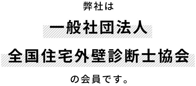 弊社は一般社団法人全国住宅外壁診断士協会の会員です