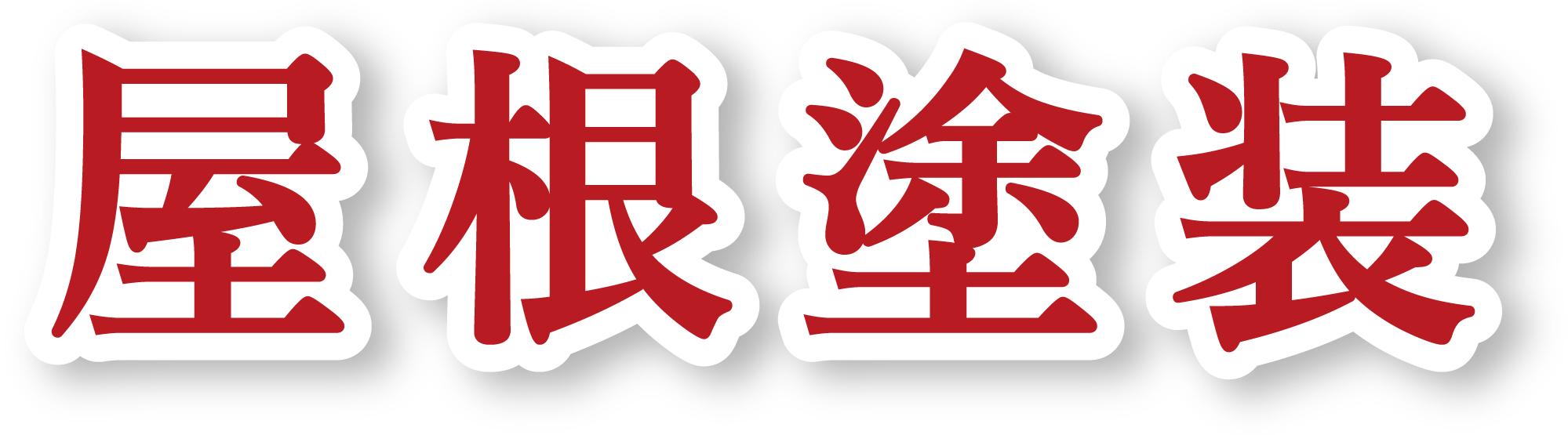 屋根塗装価格表